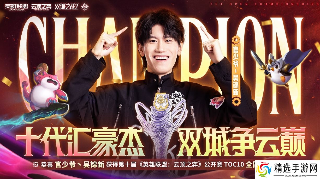 云顶之弈TOC10全国总决赛**落幕，官少爷强势夺冠