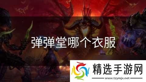 弹弹堂哪个衣服