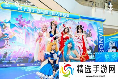 第十届王者荣耀全国大赛江苏省赛南京新城市广场**落幕