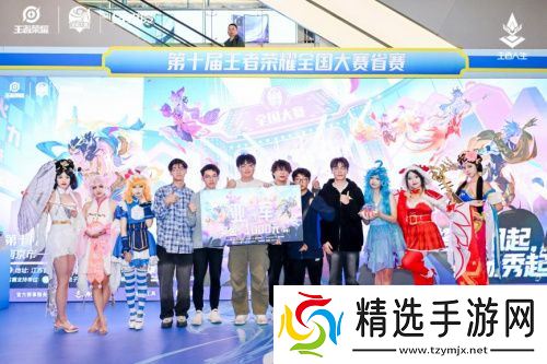 第十届王者荣耀全国大赛江苏省赛南京新城市广场**落幕
