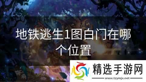 地铁逃生1图白门在哪个位置