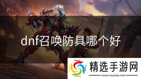 dnf召唤防具哪个好