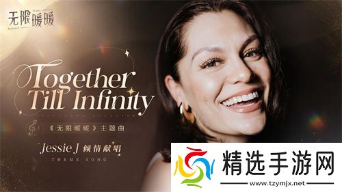 《无限暖暖》全球公测定档12月5日，Jessie J献唱主题曲《Together Till Infinity》  