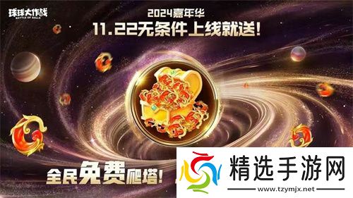 9年首次！《球球大作战》2024嘉年华发放6亿定制光环