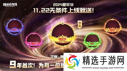 9年首次！《球球大作战》2024嘉年华发放6亿定制光环