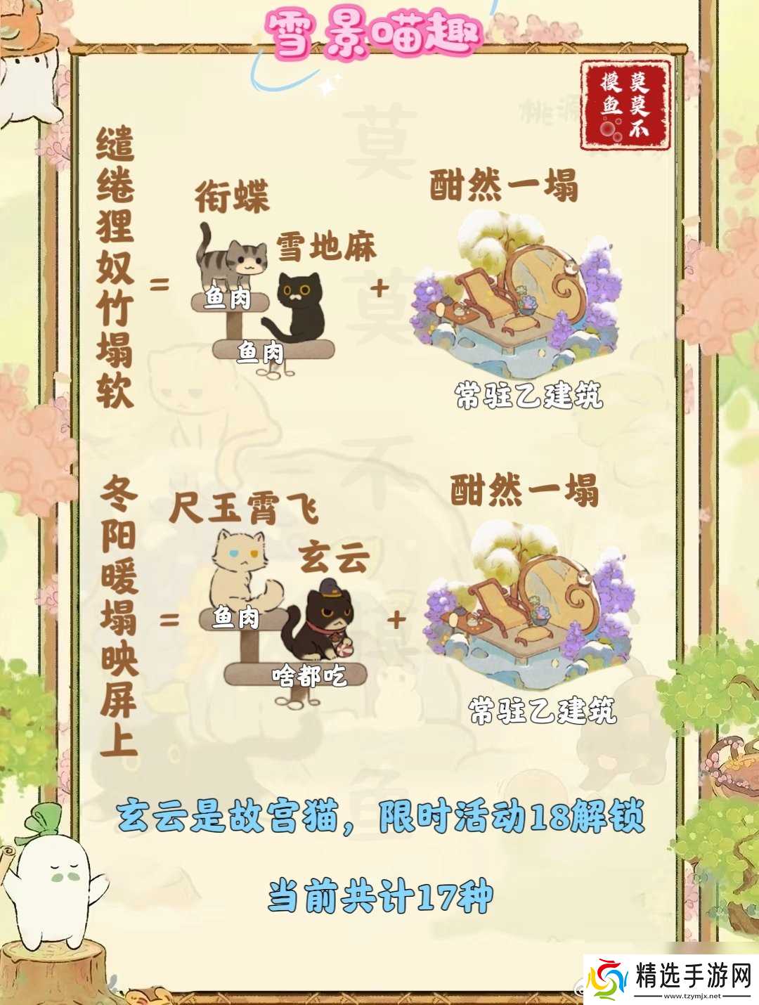 《桃源深处有人家》雪景喵趣怎么玩 雪景喵趣玩法攻略