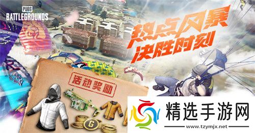 热点风暴，决胜时刻！PUBG11月网页活动来袭，各种好礼惊喜不断