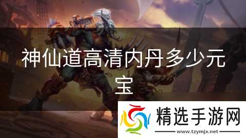 神仙道高清内丹多少元宝