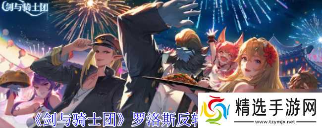 《剑与骑士团》罗洛斯反转团长技能介绍