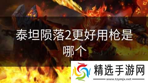 泰坦陨落2更好用枪是哪个