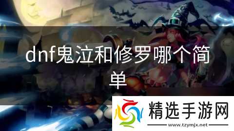 dnf鬼泣和修罗哪个简单