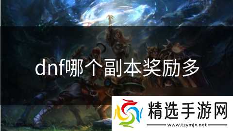 dnf哪个副本奖励多