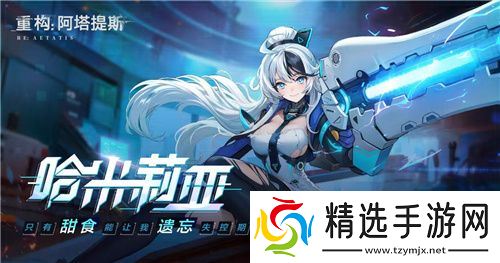 《重构：阿塔提斯》夜莺测试定档11.21！携手Hanser将开启神秘联动