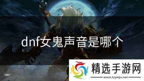 dnf女鬼声音是哪个
