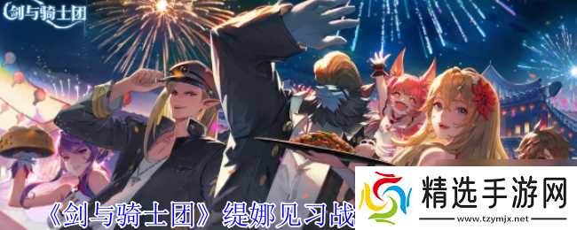 《剑与骑士团》缇娜见习战斗女佣技能介绍