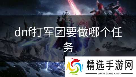 dnf打军团要做哪个任务