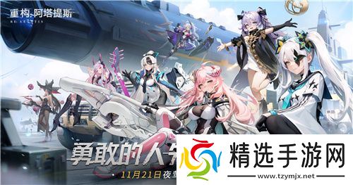 《重构：阿塔提斯》夜莺测试定档11.21！携手Hanser将开启神秘联动