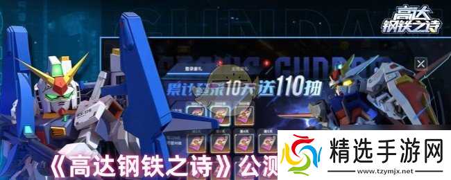 《高达钢铁之诗》公测福利大放送