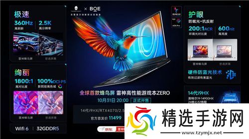 当“击剑雷神”遇见“电竞雷神” 以极速美学解读全球首款雷神蜂鸟屏