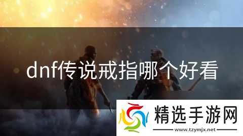 dnf传说戒指哪个好看