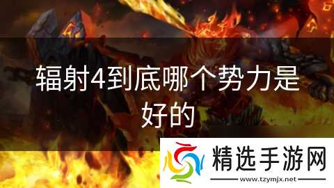 辐射4到底哪个势力是好的