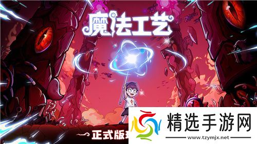 “魔法编程”动作roguelike游戏《魔法工艺》Steam正式版今日发售！