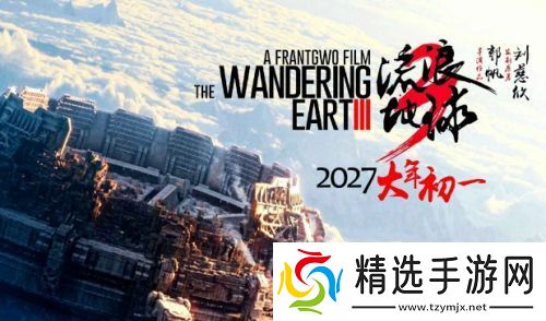 《流浪地球3》官宣定档,关注人数瞬间突破十万,视效水准再升级