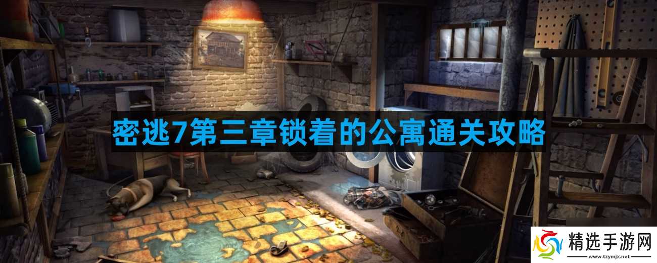 密室逃脱7环游世界第三章锁着的公寓怎么过