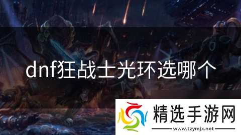 dnf狂战士光环选哪个