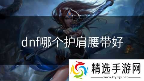 dnf哪个护肩腰带好