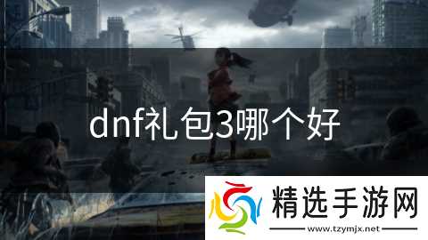 dnf礼包3哪个好
