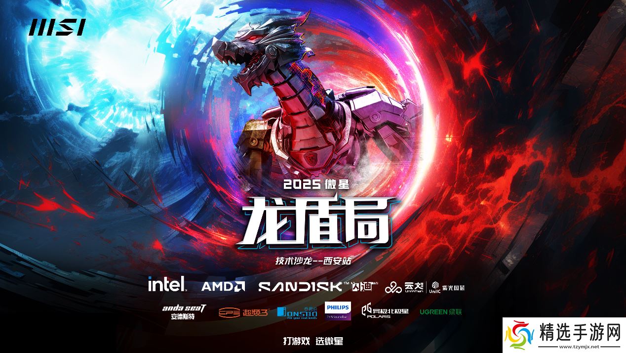 重磅来袭！2025微星龙盾局技术沙龙西安首站招募开启