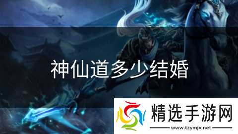神仙道多少结婚