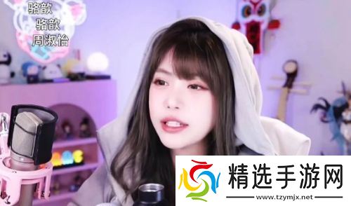 周淑怡直播找人玩游戏，想了半天只有骆歆一个，网友：人际圈这么小吗