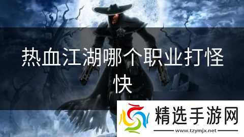热血江湖哪个职业打怪快