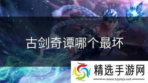 古剑奇谭哪个最坏