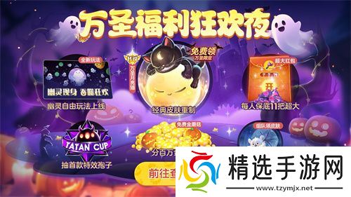 《球球大作战》幽灵自由玩法登场！上线免费送万圣月亮猫皮肤