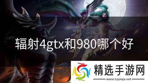 辐射4gtx和980哪个好