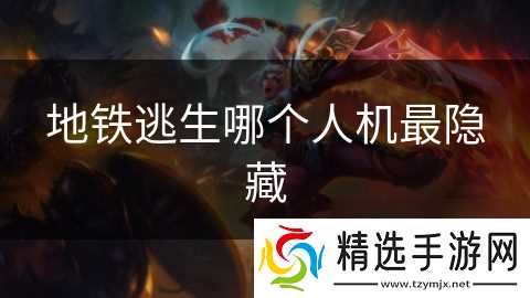 地铁逃生哪个人机最隐藏