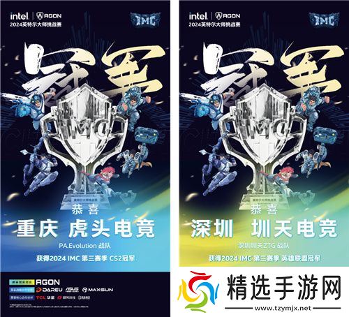 IMC英特尔大师挑战赛2024第三赛季**收官，年终总决赛即将点燃激情