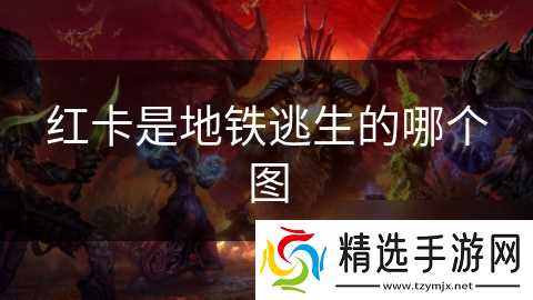 红卡是地铁逃生的哪个图