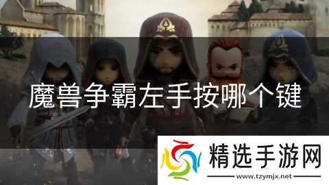 魔兽争霸左手按哪个键