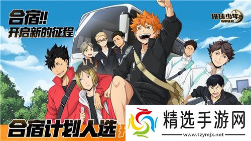 《排球少年!!》手游，公测正式开启！顶端的景色，你我一起见证！