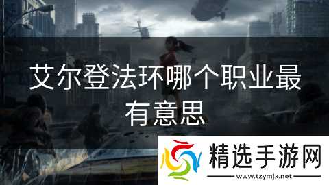 艾尔登法环哪个职业最有意思