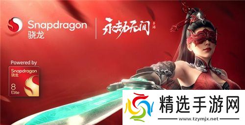 大型手游“帧数拉满” 骁龙8至尊版游戏表现强悍