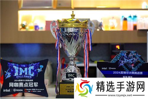 IMC英特尔大师挑战赛2024第三赛季**收官，年终总决赛即将点燃激情