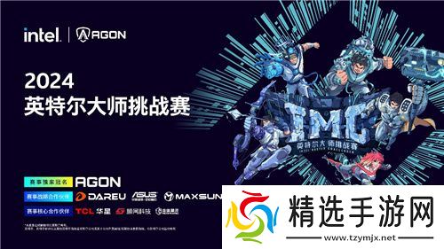 IMC英特尔大师挑战赛2024第三赛季**收官，年终总决赛即将点燃激情
