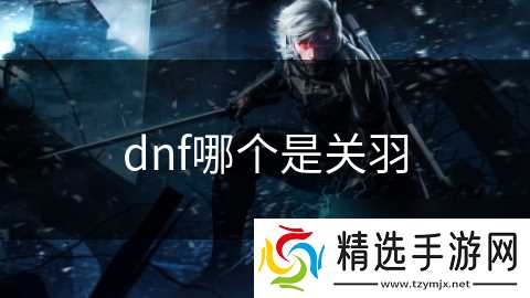 dnf哪个是关羽