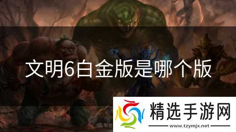 文明6白金版是哪个版