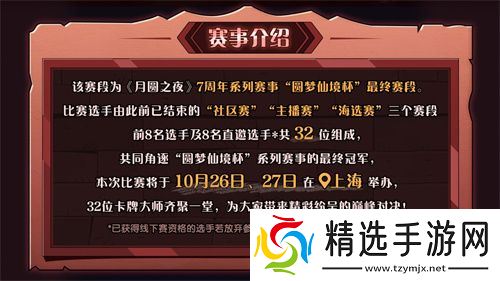 《月圆之夜》圆梦仙境杯线下开战，32名顶尖选手相聚上海
